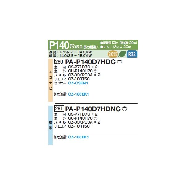 画像2: パナソニック 『PA-P140D7HDNC+分岐管』 業務用エアコン 高天井用1方向カセット形 XEPHY Eco 標準 同時ツイン P140形 5馬力 三相200Ｖ ♪ (2)