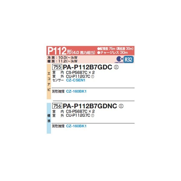 画像2: パナソニック 『PA-P112B7GDC+分岐管』 業務用エアコン 床置形(スリム形) XEPHY Premium エコナビ 同時ツイン P112形 4馬力 三相200V ♪ (2)