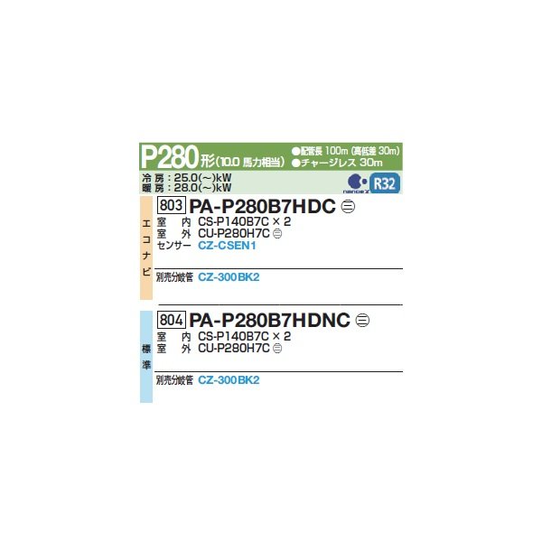 画像2: パナソニック 『PA-P280B7HDNC+分岐管』 業務用エアコン 床置形(スリム形) XEPHY Eco 標準 同時ツイン P280形 10馬力 三相200Ｖ ♪ (2)