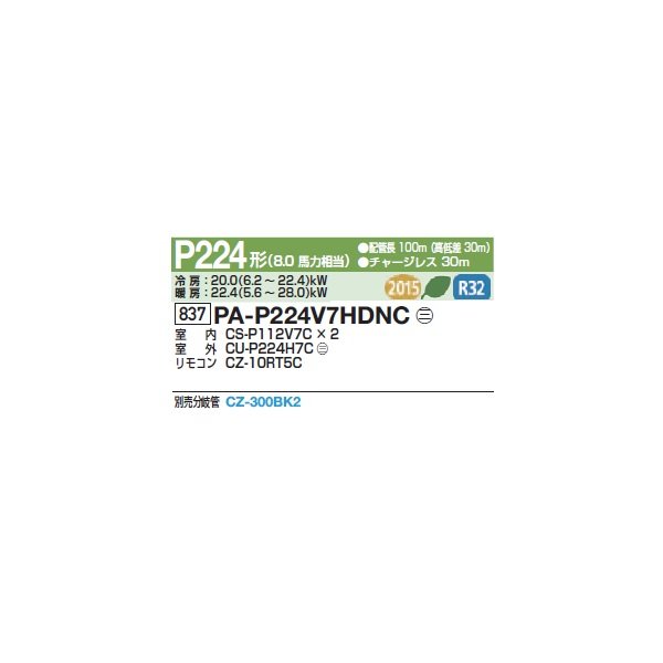 画像2: パナソニック 『PA-P224V7HDNC+分岐管』 業務用エアコン 天吊形厨房用 XEPHY Eco 同時ツイン P224形 8馬力 三相200Ｖ ♪ (2)