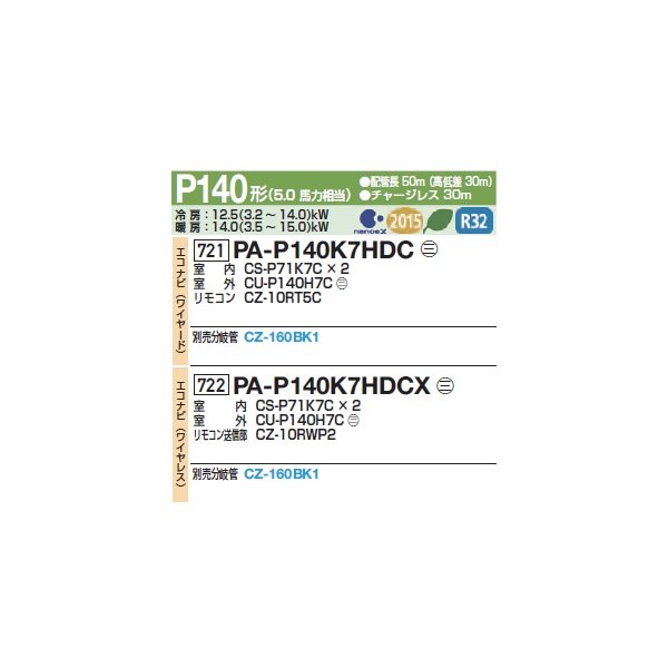 画像2: パナソニック 『PA-P140K7HDCX+分岐管』 業務用エアコン 壁掛形 XEPHY Eco エコナビ(ワイヤレス) 同時ツイン P140形 5.0馬力 三相200V ♪ (2)