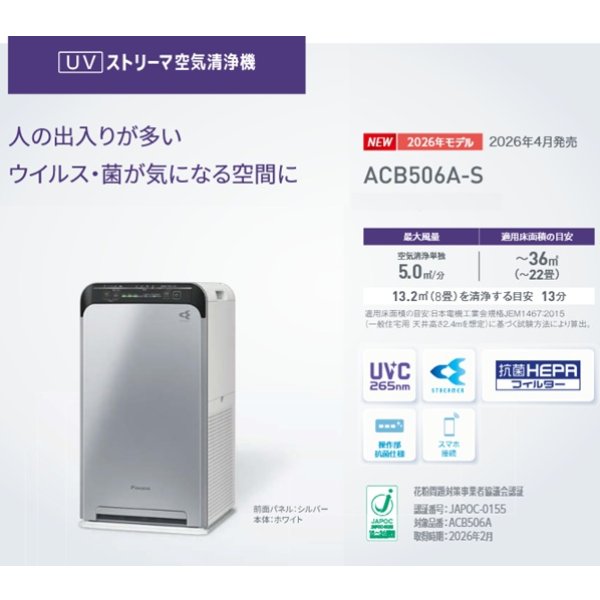 画像2: ダイキン ACB506A-S UVストリーマ空気清浄機 本体：ホワイト 前面パネル：シルバー 22畳 (ACB50Z-Sの後継品) 【個人後払いNG】 (2)
