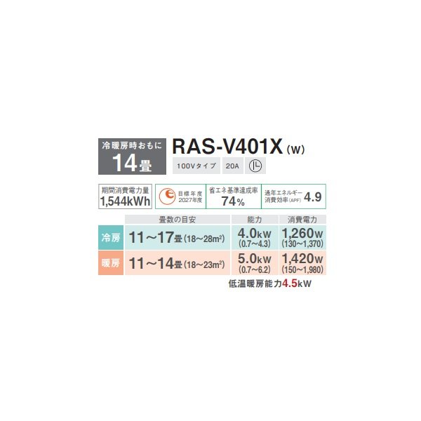 画像2: 日本キヤリア/旧東芝 RAS-V401X(W) エアコン 14畳用 ルームエアコン V-Xシリーズ 大清快 単相100V 14畳程度 ホワイト (RAS-U401X-Wの後継品) (2)