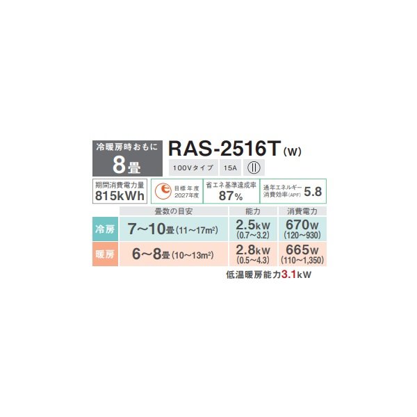 画像2: 日本キヤリア/旧東芝 RAS-2516T(W) エアコン 8畳用 ルームエアコン Tシリーズ 単相100V 8畳程度 ホワイト (RAS-2515T-Wの後継品) (2)