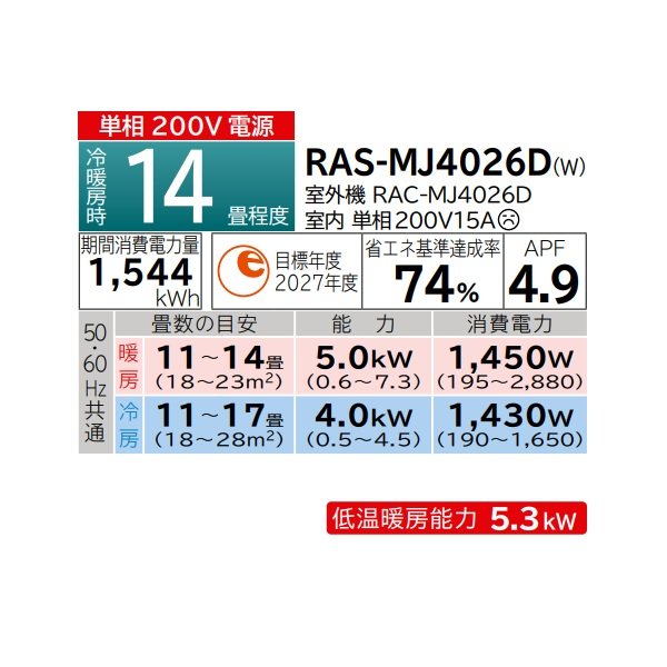 画像2: 日立 RAS-MJ4026D(W) エアコン 14畳 ルームエアコン MJシリーズ 白くまくん 単相200V 14畳程度 スターホワイト (RAS-MJ4025D-Wの後継品) ♪ (2)