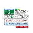 画像2: 日立 RAS-BJ3626S(W) エアコン 12畳 ルームエアコン BJシリーズ 白くまくん 単相100V 12畳程度 スターホワイト 受注生産品 ♪§ (2)