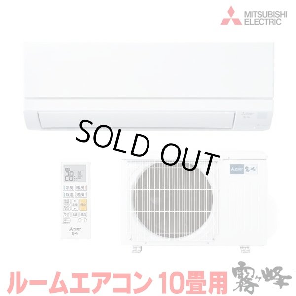 画像1: 『在庫あり』 三菱 MSZ-GV2826(W) エアコン 10畳 ルームエアコン GVシリーズ 単相100V/15A 10畳程度 ピュアホワイト (MSZ-GV2825(W)の後継品) ☆2 (1)