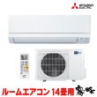 画像1: 『在庫あり』 三菱 MSZ-GV4026S(W) エアコン 14畳 ルームエアコン GVシリーズ 単相200V/15A 14畳程度 ピュアホワイト (MSZ-GV4025S(W)の後継品)  ☆2 (1)