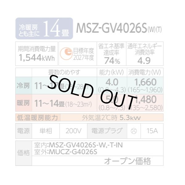 画像2: 『在庫あり』 三菱 MSZ-GV4026S(W) エアコン 14畳 ルームエアコン GVシリーズ 単相200V/15A 14畳程度 ピュアホワイト (MSZ-GV4025S(W)の後継品)  ☆2 (2)
