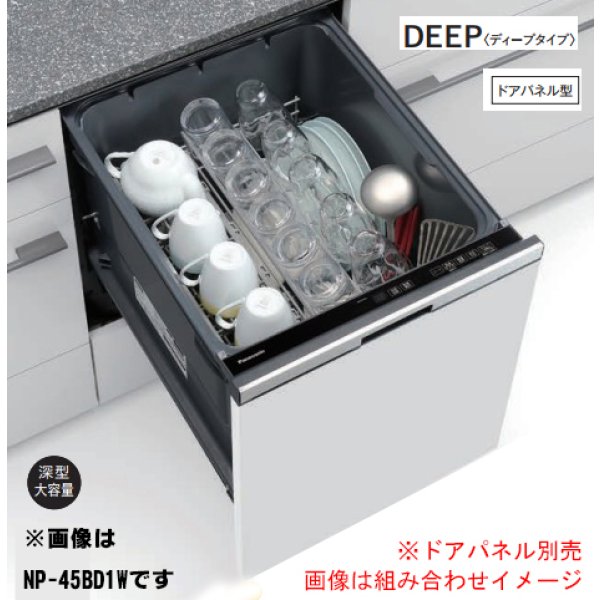 画像1: パナソニック NP-45BD1S 食洗機 ビルトイン 食器洗い乾燥機 幅45cm ディープタイプ ドアパネル型 B1シリーズ NP-45MD9S後継品 パネル別売 (1)