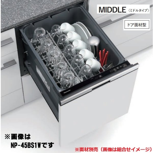 画像1: パナソニック NP-45BS1W 食洗機 ビルトイン 食器洗い乾燥機 幅45cm ミドルタイプ ドア面材型 B1シリーズ NP-45MS9W後継品 面材別売 (1)