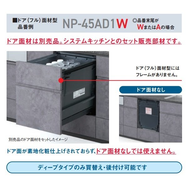 画像3: パナソニック NP-45BS1W 食洗機 ビルトイン 食器洗い乾燥機 幅45cm ミドルタイプ ドア面材型 B1シリーズ NP-45MS9W後継品 面材別売 (3)