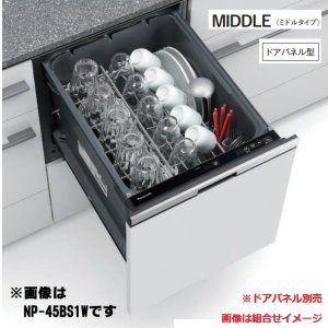 画像: パナソニック NP-45BS1S 食洗機 ビルトイン 食器洗い乾燥機 幅45cm ミドルタイプ ドアパネル型 B1シリーズ NP-45MS9S後継品 パネル別売