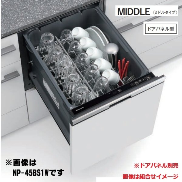 画像1: パナソニック NP-45BS1S 食洗機 ビルトイン 食器洗い乾燥機 幅45cm ミドルタイプ ドアパネル型 B1シリーズ NP-45MS9S後継品 パネル別売 (1)