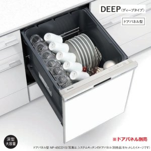 画像: パナソニック NP-45CD1S 食洗機 ビルトイン 食器洗い乾燥機 幅45cm ディープタイプ ドアパネル型 C1シリーズ NP-45VD9S後継品 パネル別売