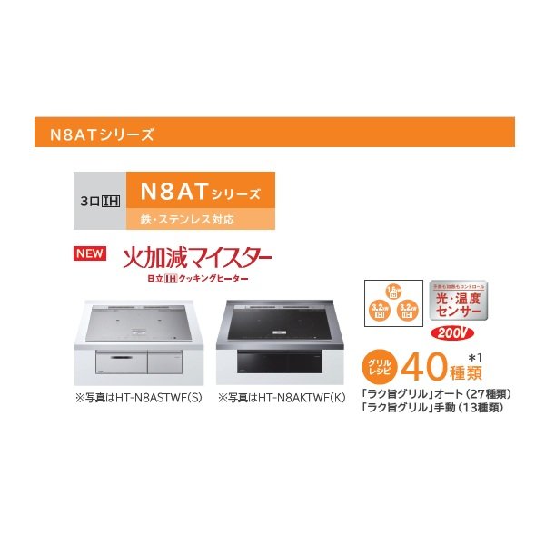 画像2: 日立 HT-N8ASTF(S) IHクッキングヒーター ビルトイン 3口 IH N8ATシリーズ 鉄・ステンレス対応 幅60cm レンジフードファン連動 シルバー ♪ (2)