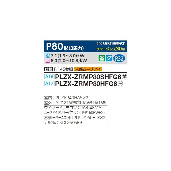 画像2: 三菱 PLZX-ZRMP80HFG6 業務用エアコン 4方向天井カセット i-スクエアタイプ スリムZR 同時ツイン P80形 3馬力 三相200V ワイヤード ♪∀ (2)