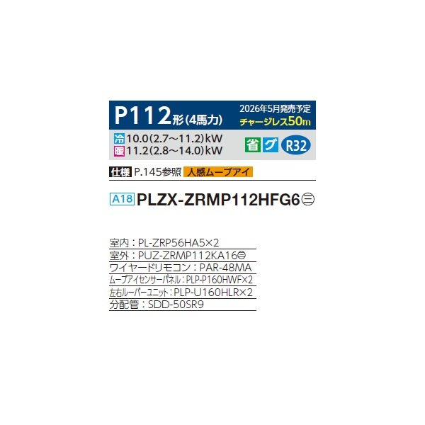 画像2: 三菱 PLZX-ZRMP112HFG6 業務用エアコン 4方向天井カセット i-スクエアタイプ スリムZR 同時ツイン P112形 4馬力 三相200V ワイヤード ♪∀ (2)