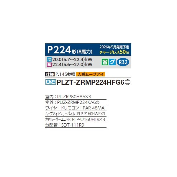 画像2: 三菱 PLZT-ZRMP224HFG6 業務用エアコン 4方向天井カセット i-スクエアタイプ スリムZR 同時トリプル P224形 8馬力 三相200V ワイヤード ♪∀ (2)