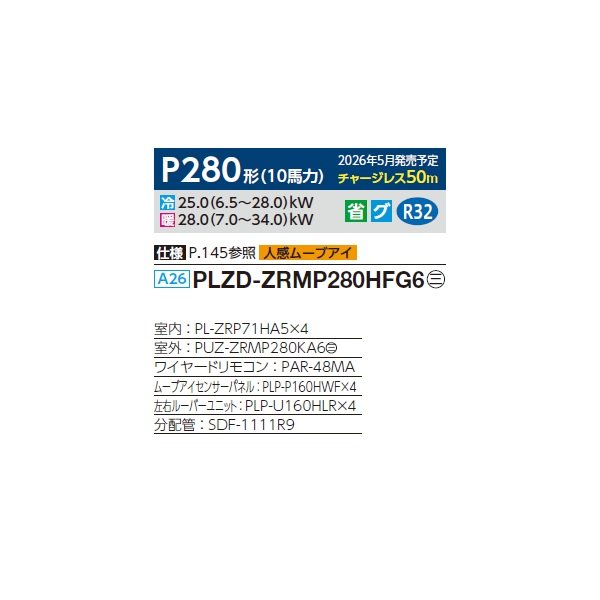 画像2: 三菱 PLZD-ZRMP280HFG6 業務用エアコン 4方向天井カセット i-スクエアタイプ スリムZR 同時フォー P280 10馬力 三相200V ワイヤード ♪∀ (2)