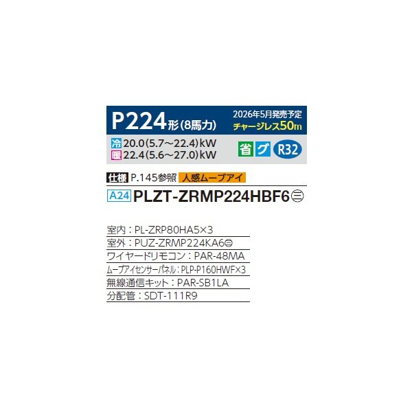 画像2: 三菱 PLZT-ZRMP224HBF6 業務用エアコン 4方向天井カセット i-スクエアタイプ スリムZR 同時トリプル P224形 8馬力 三相200V ワイヤード ♪∀ (2)