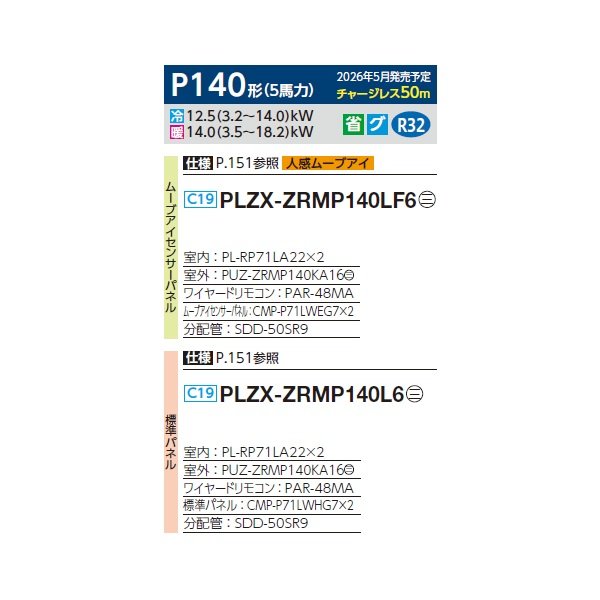 画像2: 三菱 PLZX-ZRMP140LF6 業務用エアコン 2方向天井カセット スリムZR 同時ツイン P140形 5馬力 三相200V ワイヤード ♪∀ (2)