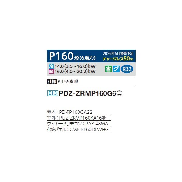 画像2: 三菱 PDZ-ZRMP160G6 業務用エアコン 天井ビルトイン スリムZR 標準シングル P160形 6馬力 三相200V ワイヤード ♪∀ (2)