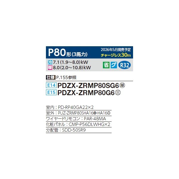 画像2: 三菱 PDZX-ZRMP80SG6 業務用エアコン 天井ビルトイン スリムZR 同時ツイン P80形 3馬力 単相200V ワイヤード ♪∀ (2)