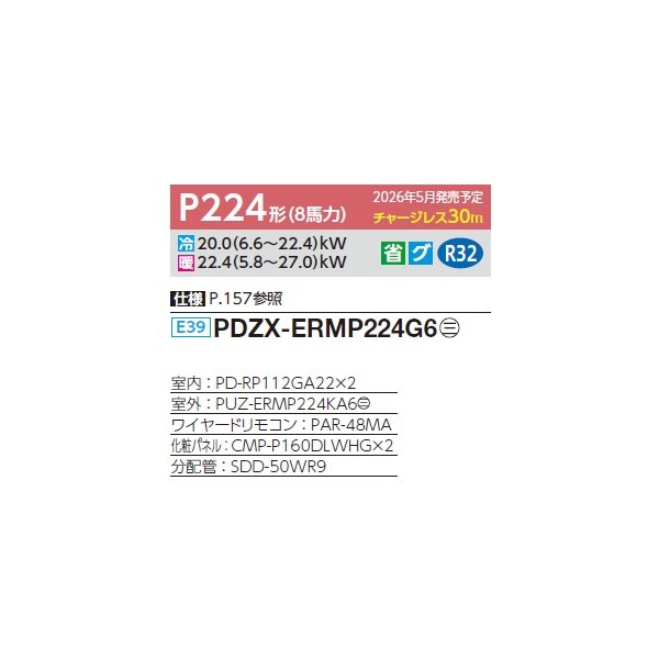 画像2: 三菱 PDZX-ERMP224G6 業務用エアコン 天井ビルトイン スリムER 同時ツイン P224形 8馬力 三相200V ワイヤード ♪∀ (2)