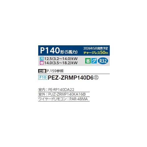 画像2: 三菱 PEZ-ZRMP140D6 業務用エアコン 天井埋込 スリムZR 標準シングル P140形 5馬力 三相200V ワイヤード ♪∀ (2)