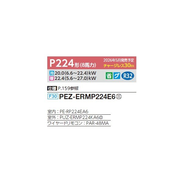 画像2: 三菱 PEZ-ERMP224E6 業務用エアコン 天井埋込 スリムER 標準シングル P224形 8馬力 三相200V ワイヤード ♪∀ (2)