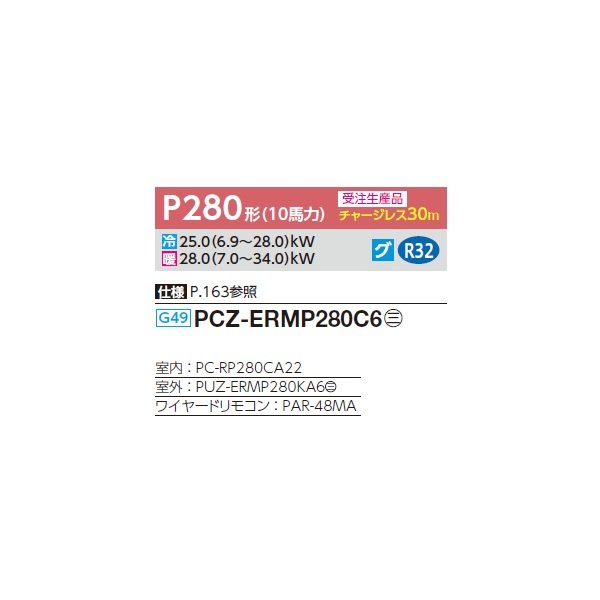 画像2: 三菱 PCZ-ERMP280C6 業務用エアコン 天吊 スリムER 標準シングル P280 10馬力 三相200V ワイヤード 受注生産品 §♪∀ (2)