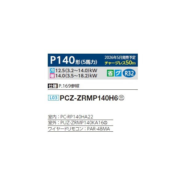 画像2: 三菱 PCZ-ZRMP140H6 業務用エアコン 厨房用天吊 スリムZR 標準シングル P140形 5馬力 三相200V ワイヤード ♪ (2)