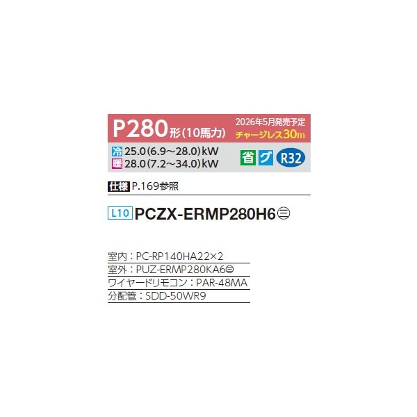 画像2: 三菱 PCZX-ERMP280H6 業務用エアコン 厨房用天吊 スリムER 同時ツイン P280 10馬力 三相200V ワイヤード ♪ (2)