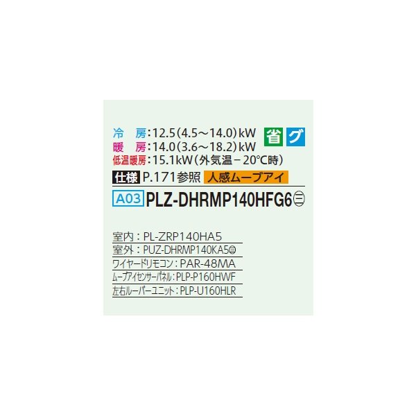 画像2: 三菱 PLZ-DHRMP140HFG6 業務用エアコン 4方向天井カセット i-スクエアタイプ ズバ暖スリム DHシリーズ 標準シングル P140形 5馬力 三相200V ワイヤード ♪ (2)