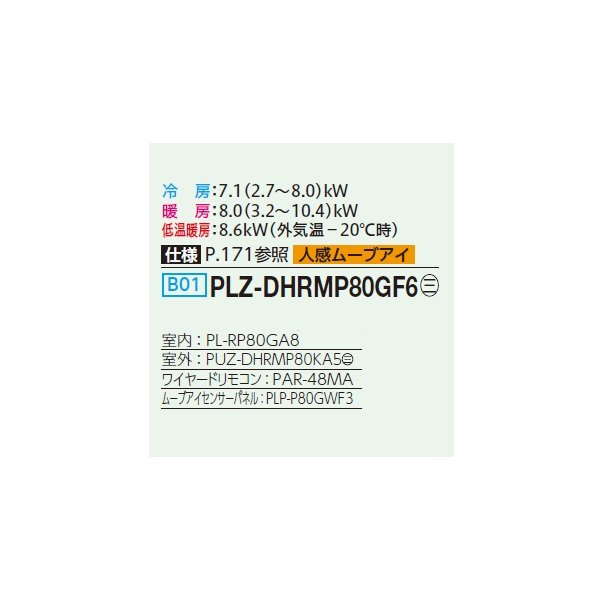 画像2: 三菱 PLZ-DHRMP80GF6 業務用エアコン 4方向天井カセット コンパクトタイプ ズバ暖スリム DHシリーズ 標準シングル P80形 3馬力 三相200V ワイヤード ♪ (2)