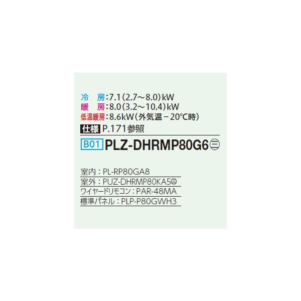画像2: 三菱 PLZ-DHRMP80G6 業務用エアコン 4方向天井カセット コンパクトタイプ ズバ暖スリム DHシリーズ 標準シングル P80形 3馬力 三相200V ワイヤード ♪ (2)