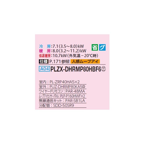 画像2: 三菱 PLZX-DHRMP80HBF6 業務用エアコン 4方向天井カセット i-スクエアタイプ ズバ暖スリム DHシリーズ 同時ツイン P80形 3馬力 三相200V ワイヤード ♪ (2)