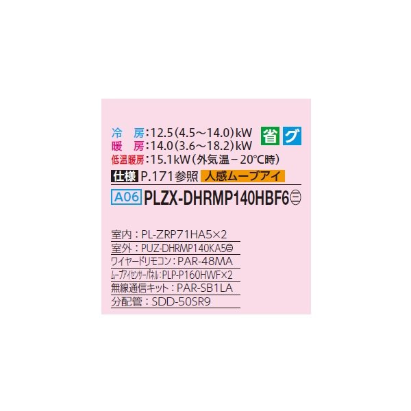 画像2: 三菱 PLZX-DHRMP140HBF6 業務用エアコン 4方向天井カセット i-スクエアタイプ ズバ暖スリム DHシリーズ 同時ツイン P140形 5馬力 三相200V ワイヤード ♪ (2)
