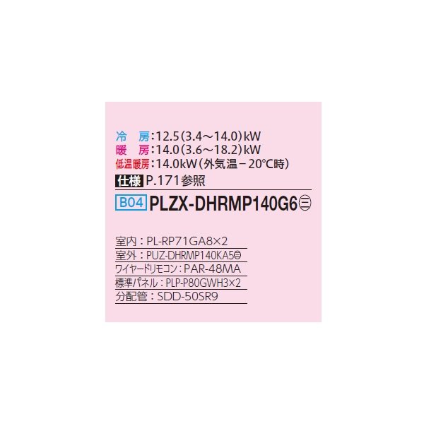 画像2: 三菱 PLZX-DHRMP140G6 業務用エアコン 4方向天井カセット コンパクトタイプ ズバ暖スリム DHシリーズ 同時ツイン P140形 5馬力 三相200V ワイヤード ♪ (2)