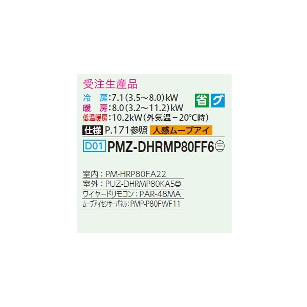画像2: 三菱 PMZ-DHRMP80FF6 業務用エアコン 1方向天井カセット ズバ暖スリム DHシリーズ 標準シングル P80形 3馬力 三相200V ワイヤード 受注生産品 §♪ (2)