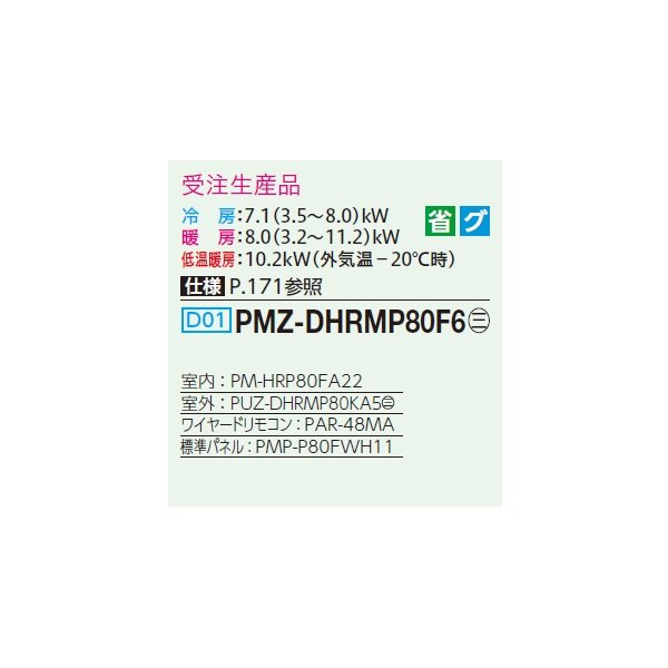 画像2: 三菱 PMZ-DHRMP80F6 業務用エアコン 1方向天井カセット ズバ暖スリム DHシリーズ 標準シングル P80形 3馬力 三相200V ワイヤード 受注生産品 §♪ (2)