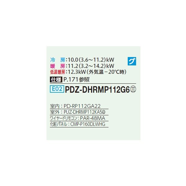 画像2: 三菱 PDZ-DHRMP112G6 業務用エアコン 天井ビルトイン ズバ暖スリム DHシリーズ 標準シングル P112形 4馬力 三相200V ワイヤード ♪ (2)