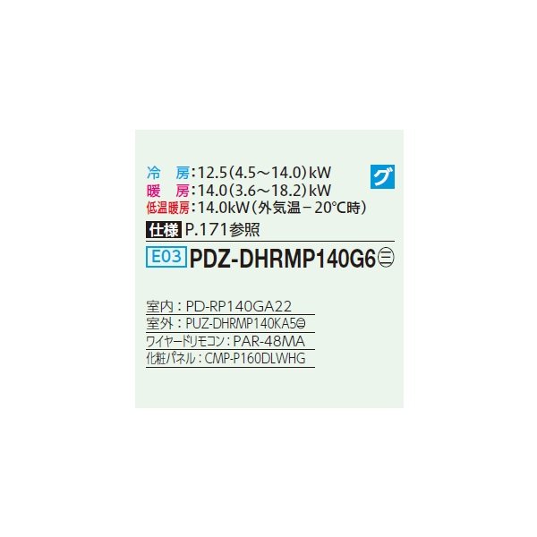 画像2: 三菱 PDZ-DHRMP140G6 業務用エアコン 天井ビルトイン ズバ暖スリム DHシリーズ 標準シングル P140形 5馬力 三相200V ワイヤード ♪ (2)
