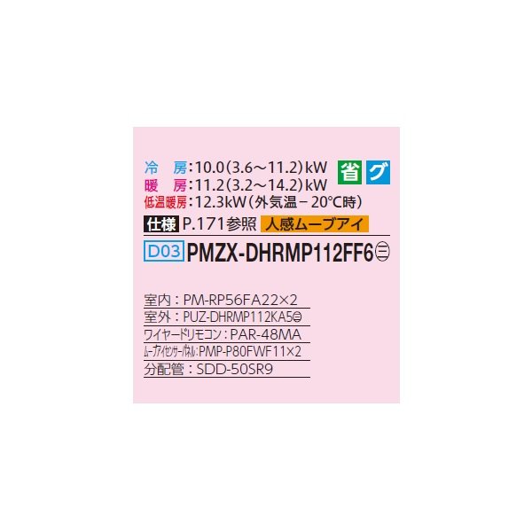 画像2: 三菱 PMZX-DHRMP112FF6 業務用エアコン 1方向天井カセット ズバ暖スリム DHシリーズ 同時ツイン P112形 4馬力 三相200V ワイヤード ♪ (2)