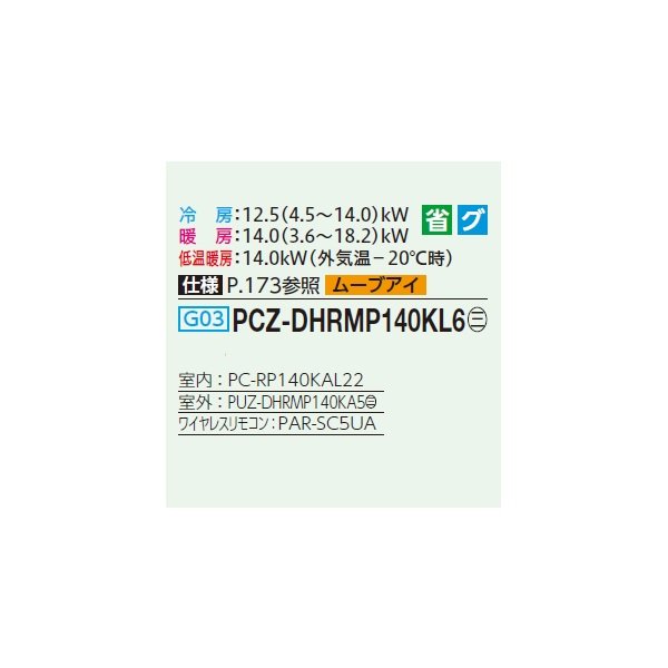 画像2: 三菱 PCZ-DHRMP140KL6 業務用エアコン 天吊 ズバ暖スリム DHシリーズ 標準シングル P140形 5馬力 三相200V ワイヤレス ♪ (2)
