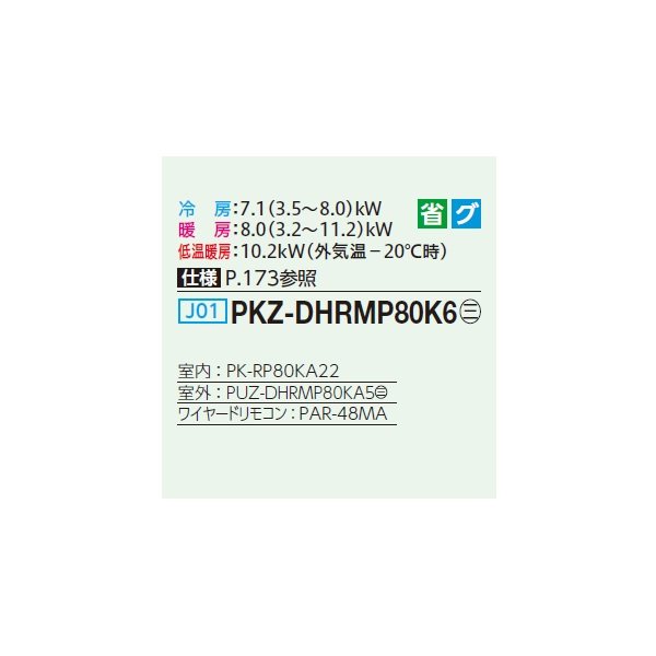 画像2: 三菱 PKZ-DHRMP80K6 業務用エアコン 壁掛 ズバ暖スリム DHシリーズ 標準シングル P80形 3馬力 三相200V ワイヤード ♪ (2)