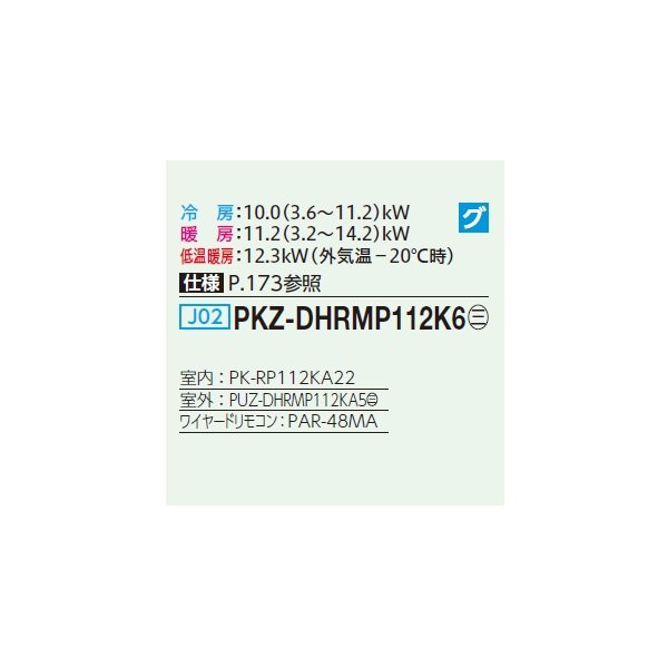 画像2: 三菱 PKZ-DHRMP112K6 業務用エアコン 壁掛 ズバ暖スリム DHシリーズ 標準シングル P112形 4馬力 三相200V ワイヤード ♪ (2)