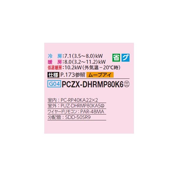 画像2: 三菱 PCZX-DHRMP80K6 業務用エアコン 天吊 ズバ暖スリム DHシリーズ 同時ツイン P80形 3馬力 三相200V ワイヤード ♪ (2)
