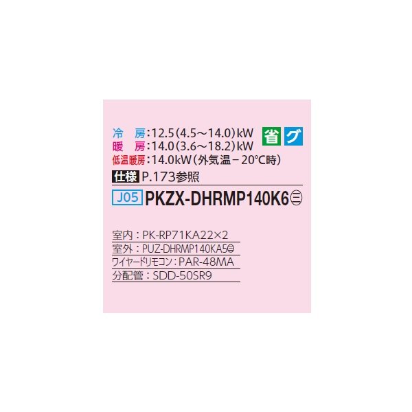 画像2: 三菱 PKZX-DHRMP140K6 業務用エアコン 壁掛 ズバ暖スリム DHシリーズ 同時ツイン P140形 5馬力 三相200V ワイヤード ♪ (2)